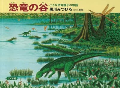 恐竜の谷 : 小さな恐竜親子の物語の表紙