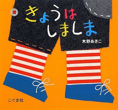 きょうはしましまの表紙