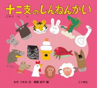 十二支のしんねんかいの表紙