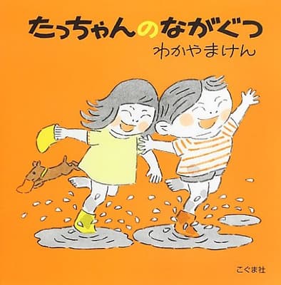 たっちゃんのながぐつの表紙