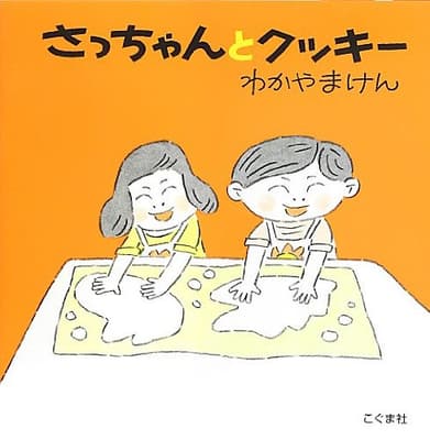 さっちゃんとクッキーの表紙