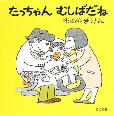 たっちゃんむしばだねの表紙