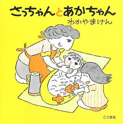 さっちゃんとあかちゃんの表紙