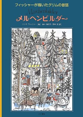 メルヘンビルダー : フィッシャーが描いたグリムの昔話の表紙