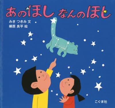 あのほしなんのほしの表紙