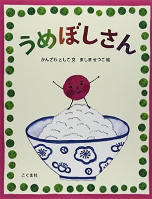 うめぼしさんの表紙