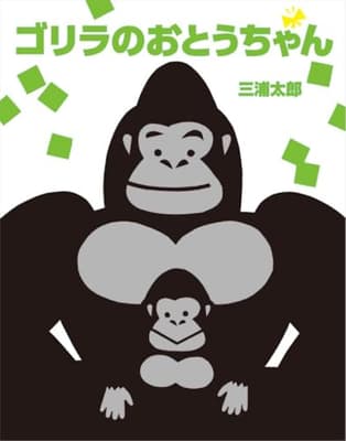 ゴリラのおとうちゃんの表紙