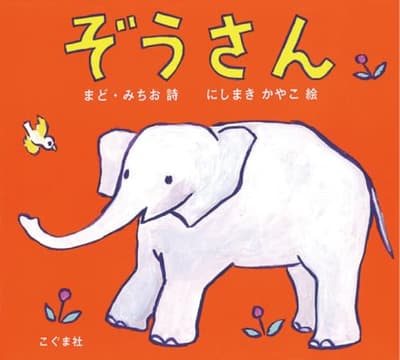 ぞうさんの表紙