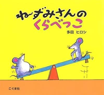 ねずみさんのくらべっこの表紙