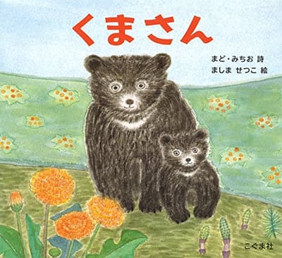 くまさんの表紙