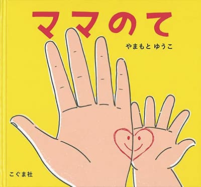 ママのての表紙