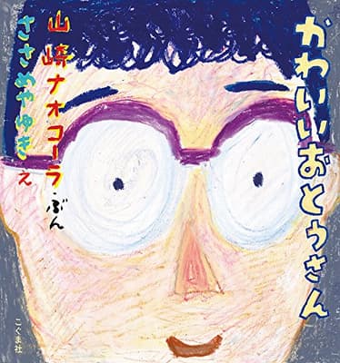 かわいいおとうさんの表紙