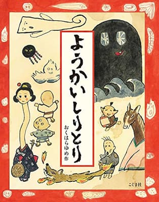 ようかいしりとりの表紙