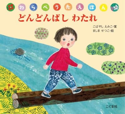 どんどんばしわたれの表紙