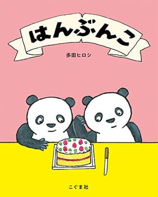 はんぶんこの表紙