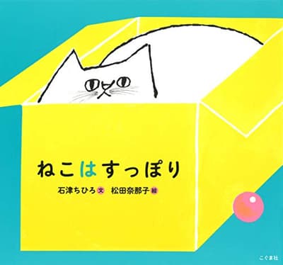 ねこはすっぽりの表紙