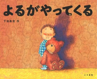 よるがやってくるの表紙