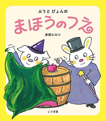 ぶうとぴょんのまほうのつえの表紙