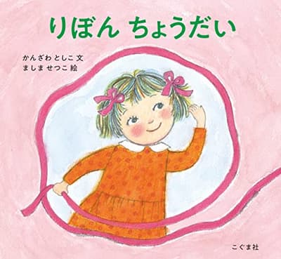 りぼんちょうだいの表紙