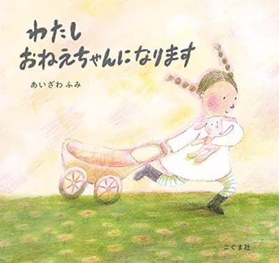 わたしおねえちゃんになりますの表紙