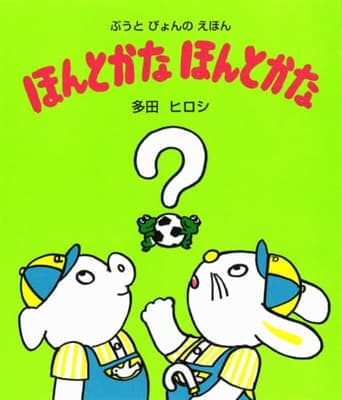 ほんとかなほんとかなの表紙