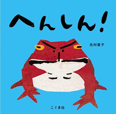 へんしん!の表紙