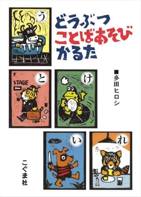 どうぶつことばあそびかるたの表紙