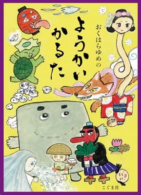 おくはらゆめのようかいかるたの表紙