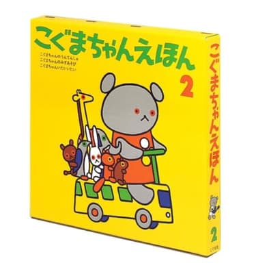 こぐまちゃんえほん　第2集　3冊セットの表紙