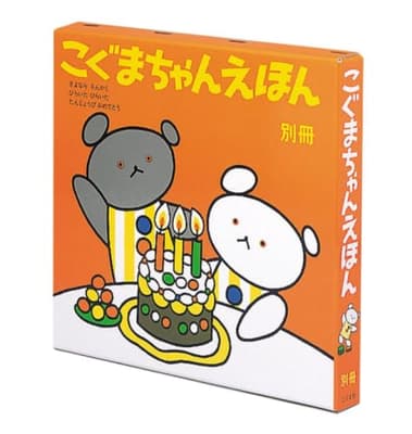 こぐまちゃんえほん　別冊　3冊セットの表紙