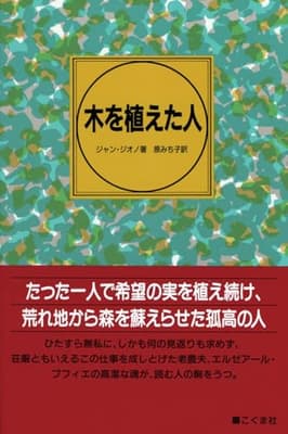 木を植えた人の表紙