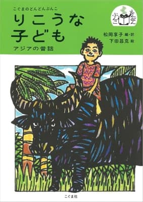 りこうな子ども : アジアの昔話の表紙