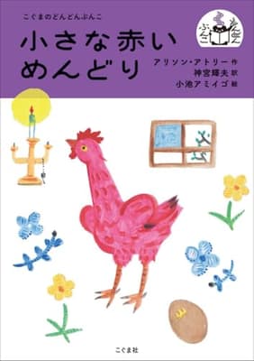 小さな赤いめんどりの表紙
