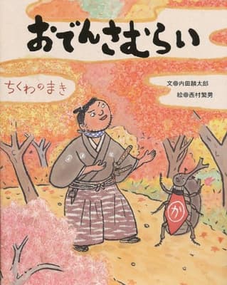 おでんさむらい ちくわのまきの表紙