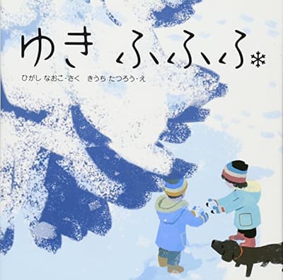 ゆきふふふの表紙