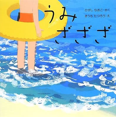 うみざざざの表紙