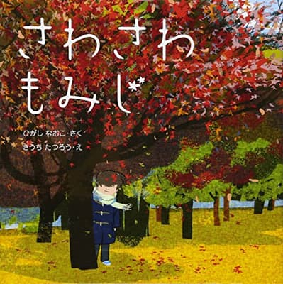 さわさわもみじの表紙