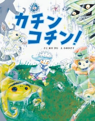 カチンコチン!の表紙