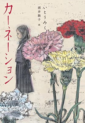 カーネーションの表紙