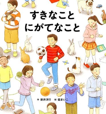 すきなことにがてなことの表紙