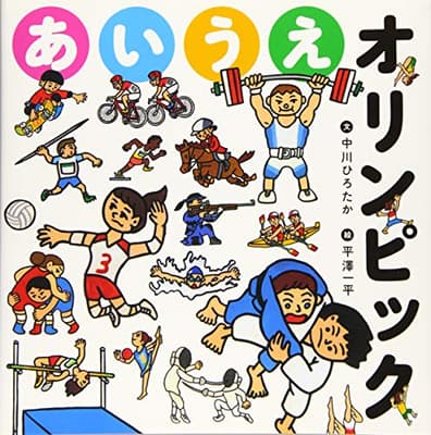 あいうえオリンピックの表紙