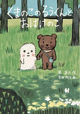 くまのこのるうくんとおばけのこの表紙