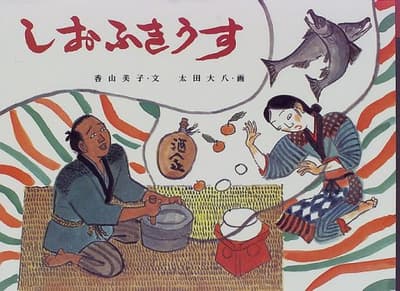 しおふきうすの表紙