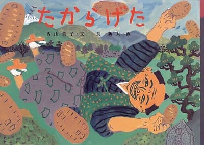たからげたの表紙