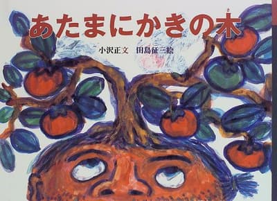 あたまにかきの木の表紙