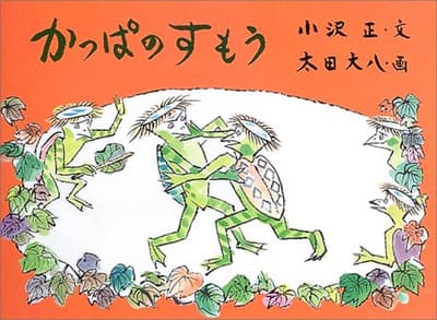 かっぱのすもうの表紙