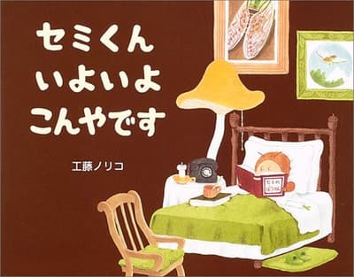 セミくんいよいよこんやですの表紙