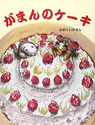 がまんのケーキの表紙