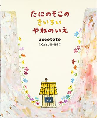 たにのそこのきいろいやねのいえの表紙