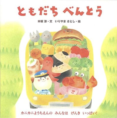 ともだちべんとうの表紙